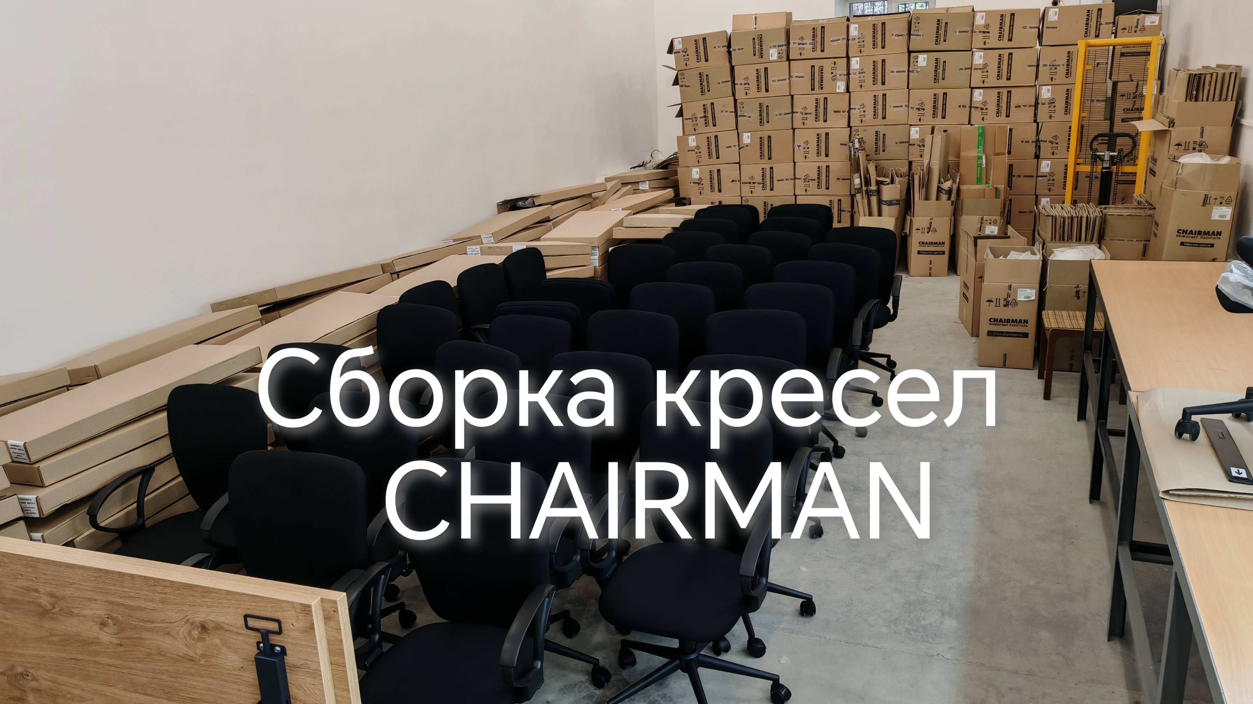 Сборка кресел CHAIRMAN