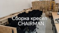 Сборка кресел CHAIRMAN