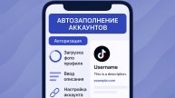 TIK-TOK.РЕЖИМ РАБОТЫ: ЗАПОЛНЕНИЕ АККАУНТОВ