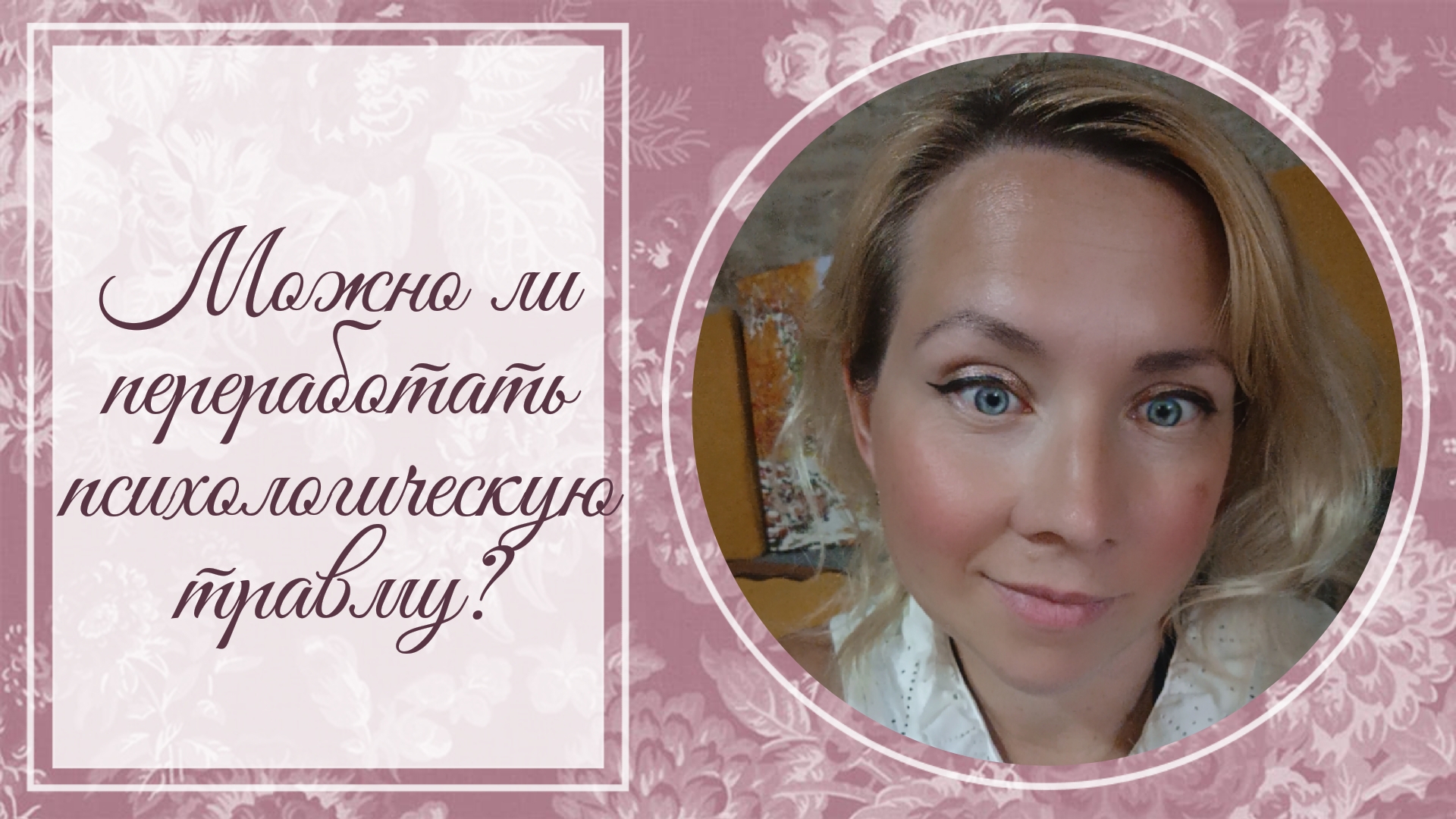 Можно ли переработать психологическую травму?