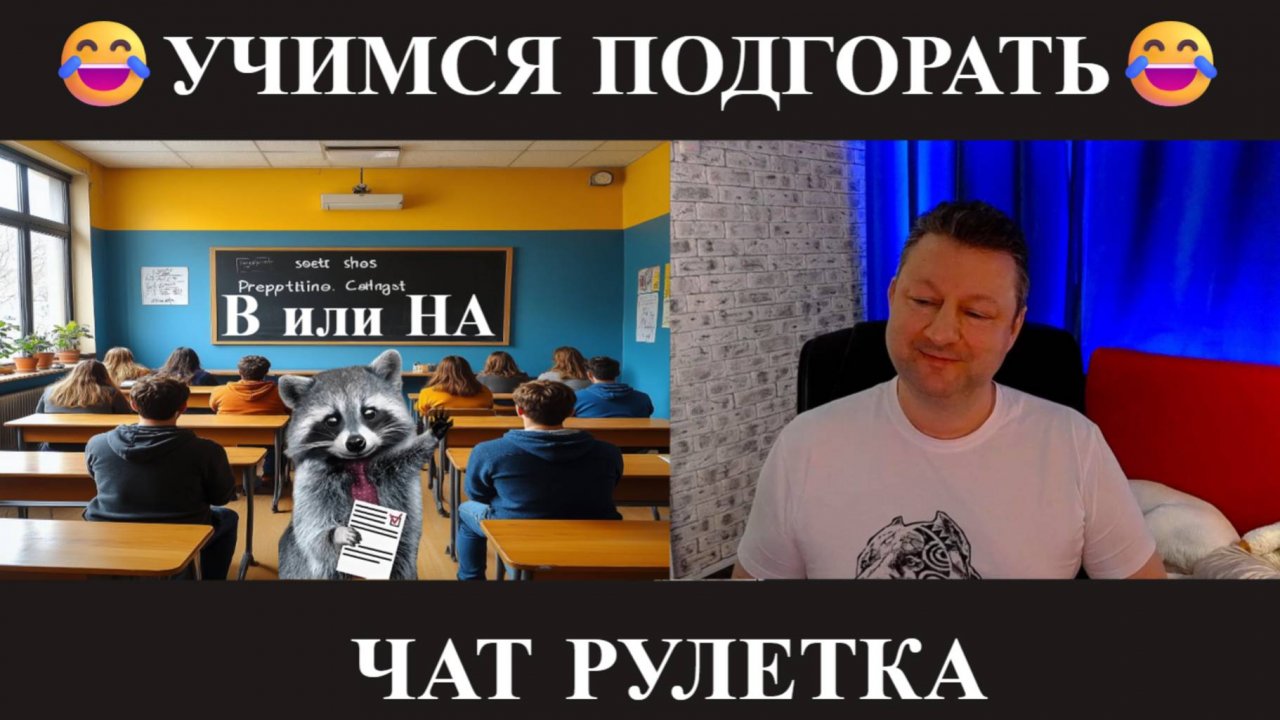 Учимся подгорать 😂(юмор) чат рулетка