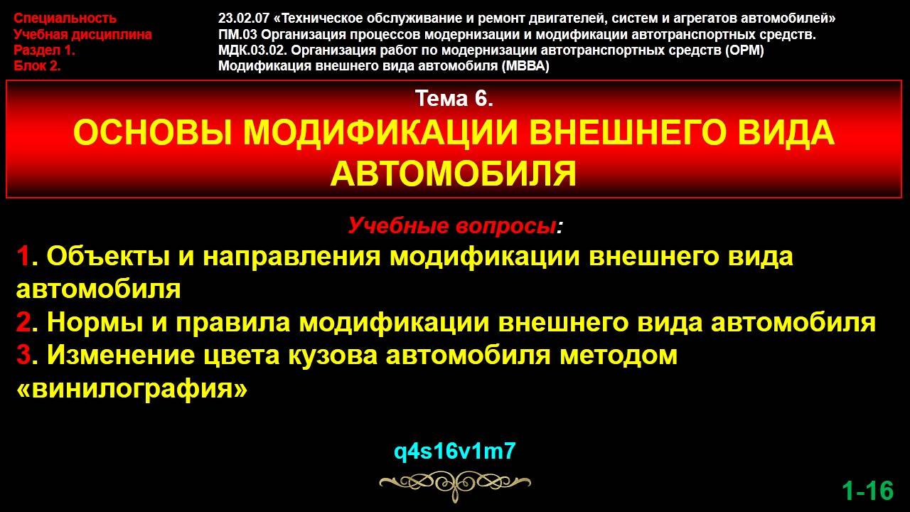 Orm06 Тема 6. Основы модификации внешнего вида автомобиля