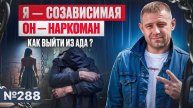 Я — созависимая. Он — наркоман. Как выйти из ада?