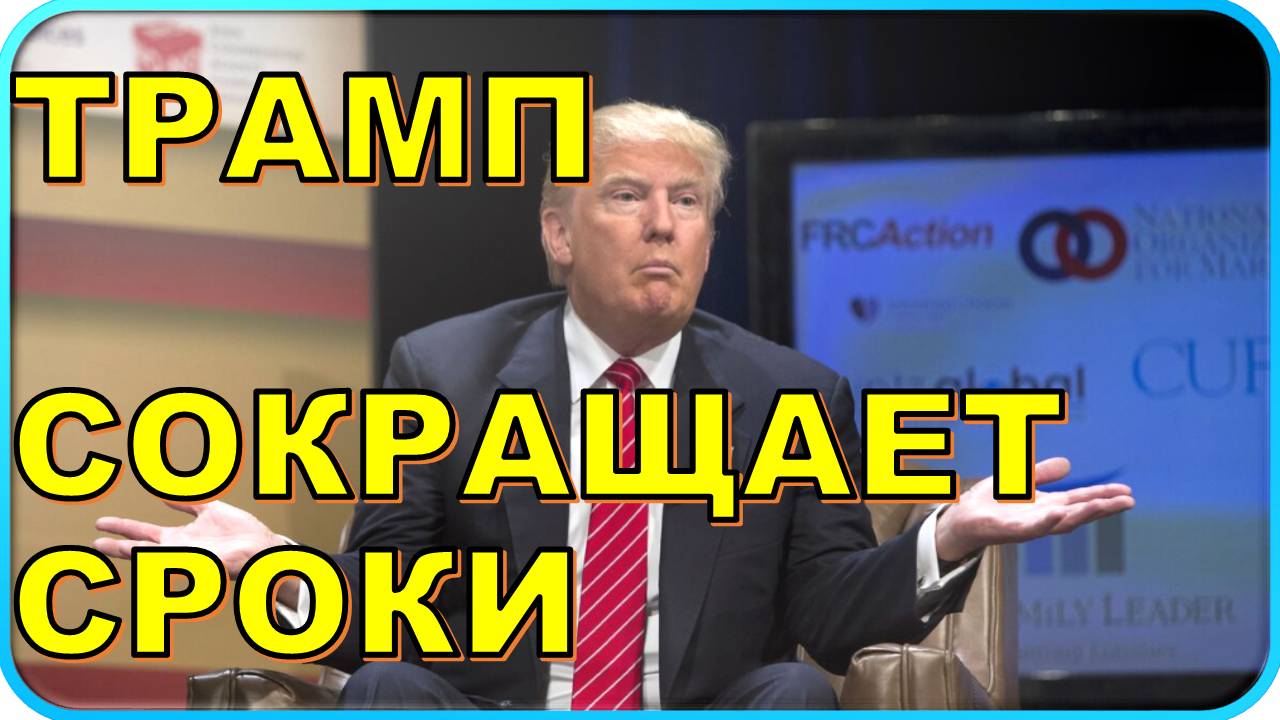 💥 Трамп сокращает срок для достижения перемирия на Украине 😱