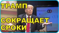 💥 Трамп сокращает срок для достижения перемирия на Украине 😱