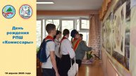56 лет РПШ Комиссары (2025)