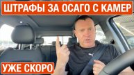 Штрафы за ОСАГО с камер уже осенью! Без предупреждения и много раз в день!