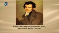 Тон Константин Андреевич
