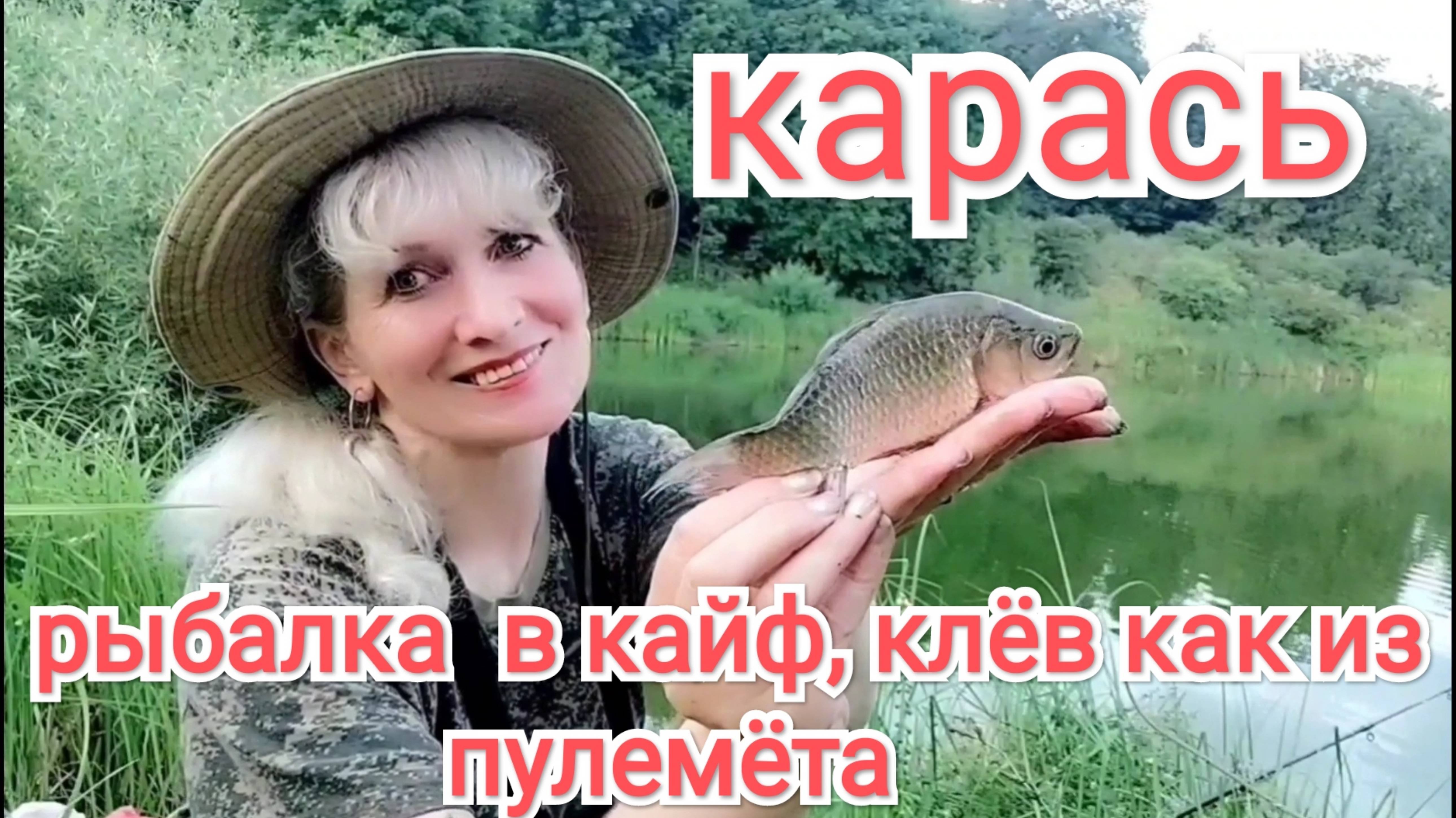Поймала хоть и не пол садка, но удовольствие получила несказанное! Каждая рыба принесла море эмоций