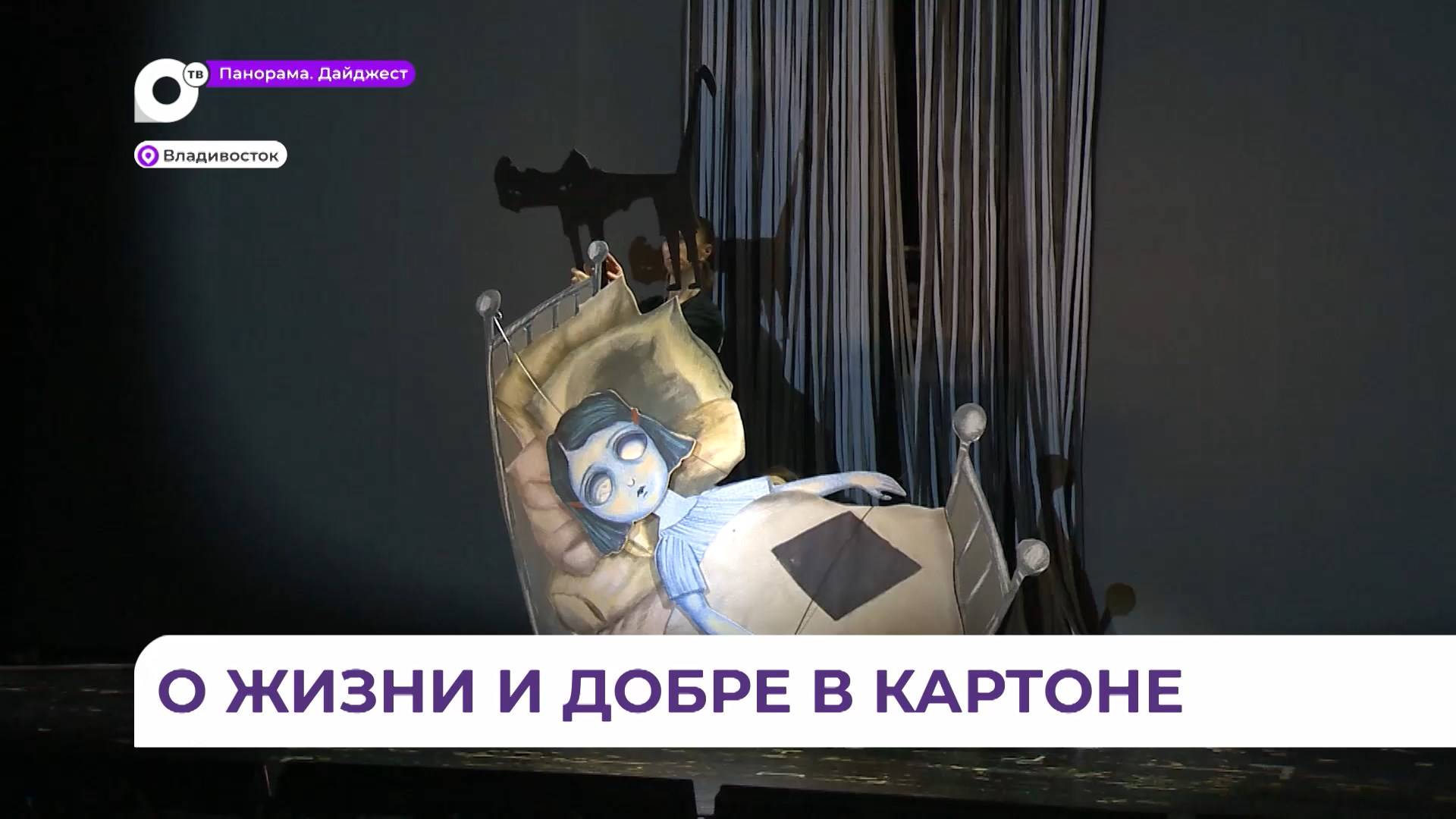 Приморский театр кукол готовит оригинальную премьеру