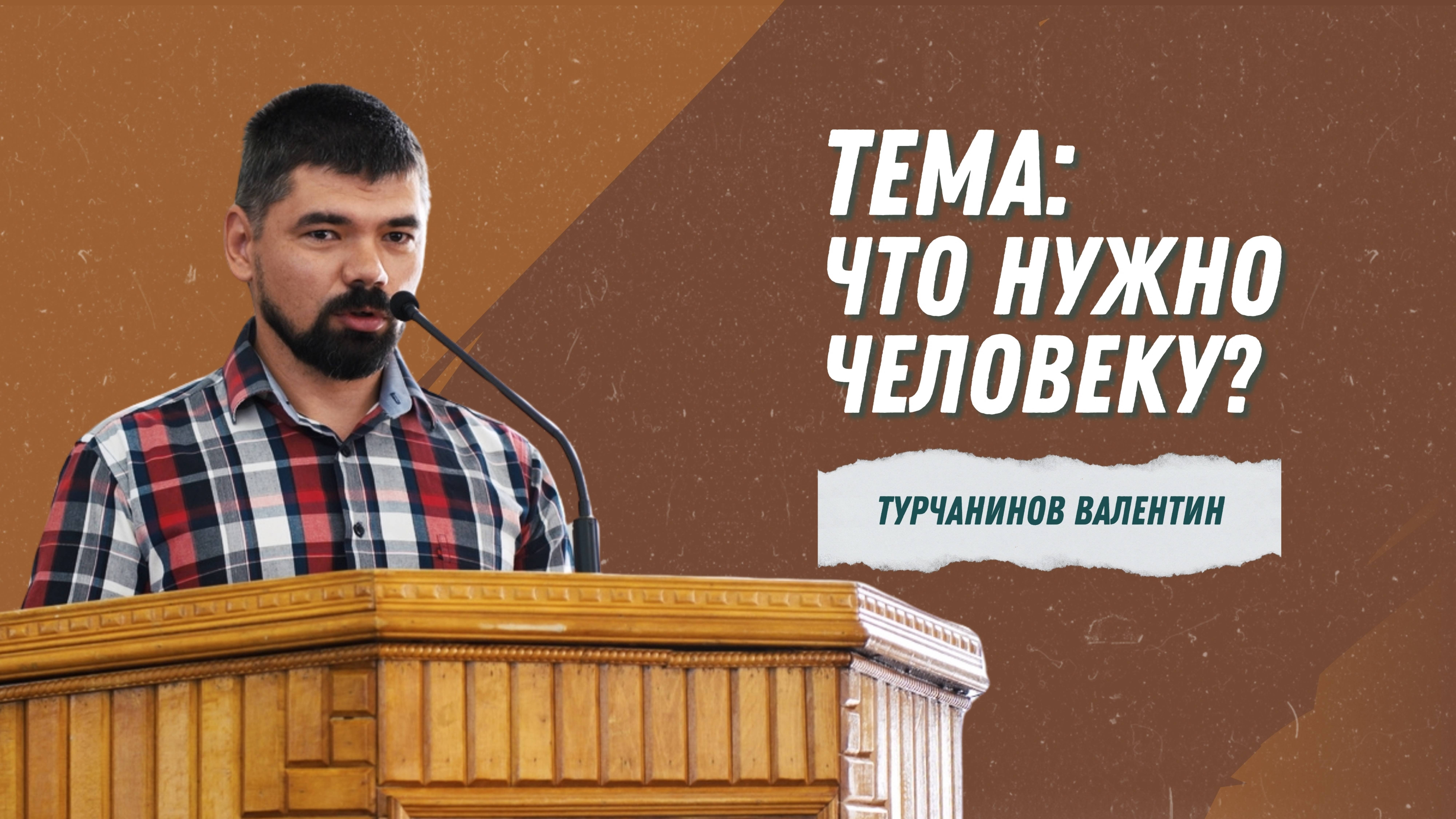 Турчанинов Валентин - 