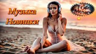 НОВИНКИ МУЗЫКИ 2025 | ЛУЧШИЕ ПЕСНИ 2025 | ЗАРУБЕЖНАЯ МУЗЫКА 2025 |STM, MRJay - Victim | House