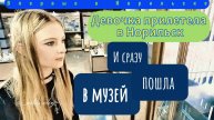 Норильский музей в Талнахе. Девочка впервые прилетела в Норильск