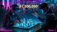 Карлсен, Непомнящий! $1.500.000 🏆 Esports World Cup 2025. День 1 ⏰ 15.00 🎤 Сергей Шипов ♛ Шахматы