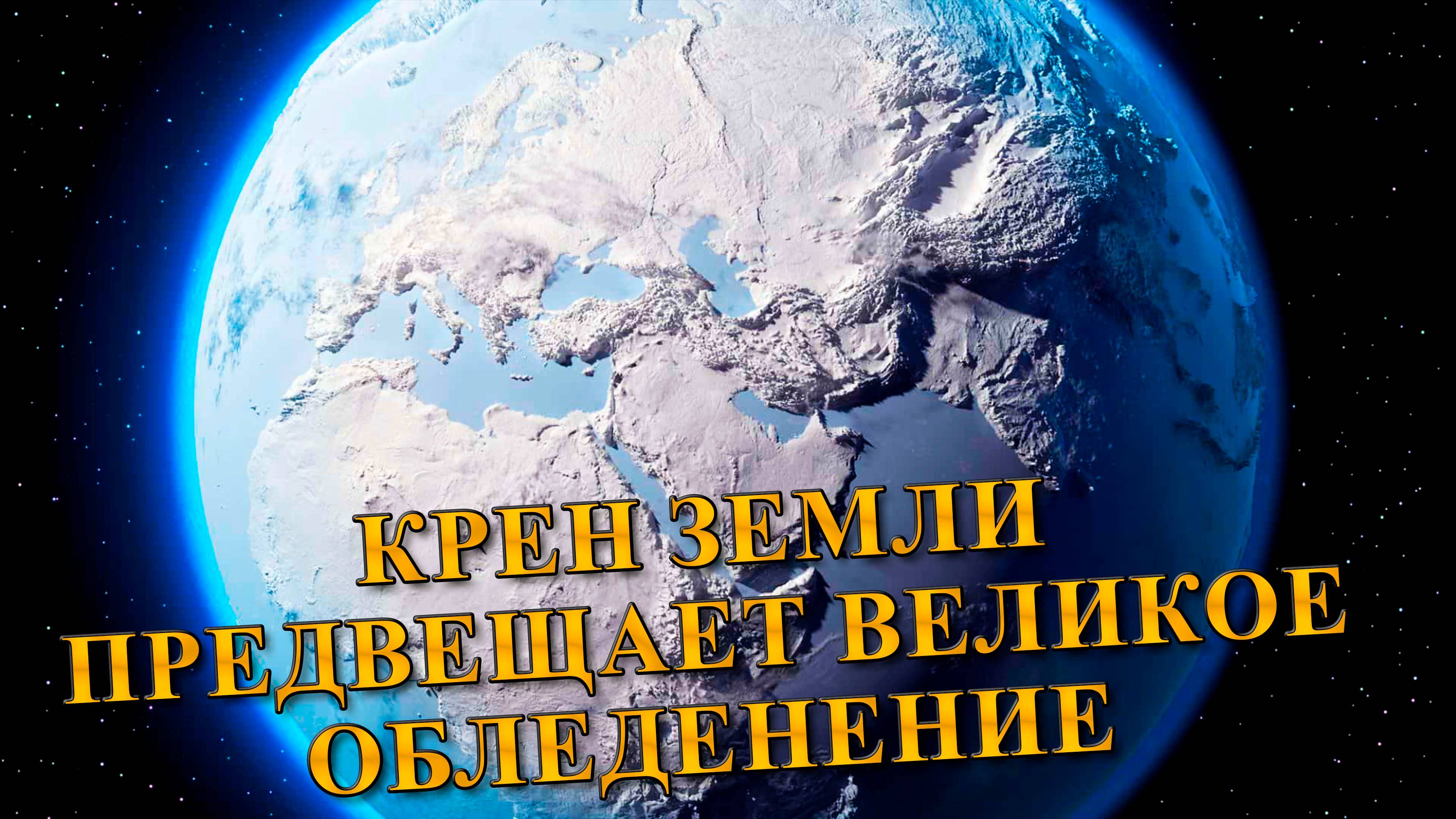 Крен Земли предвещает великое обледенение.