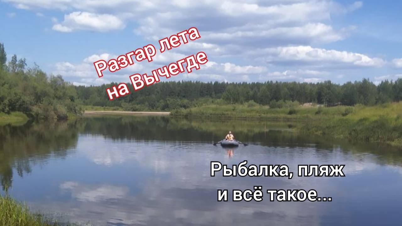 Вычегда. Лето в разгаре. Рабалка, пляж и всё такое..