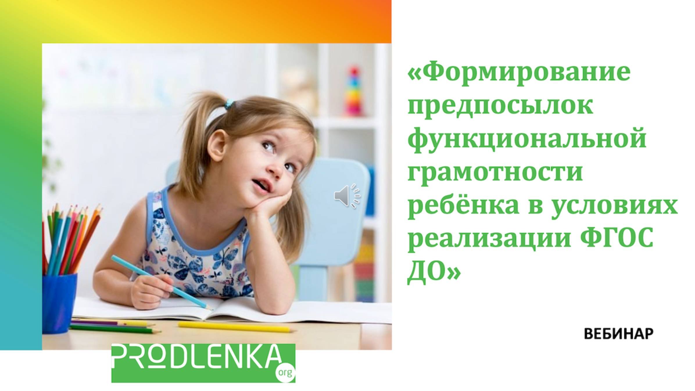 Вебинар «Формирование предпосылок функциональной грамотности ребёнка в условиях реализации ФГОС ДО
