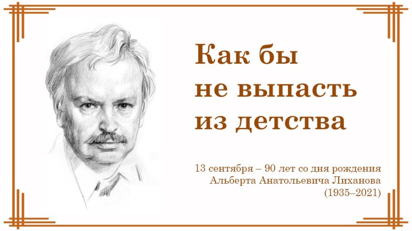 КАК БЫ НЕ ВЫПАСТЬ ИЗ ДЕТСТВА