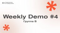 Weekly Demo #4 - Группа В