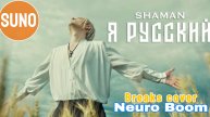SHAMAN - Я РУССКИЙ (Breaks cover)