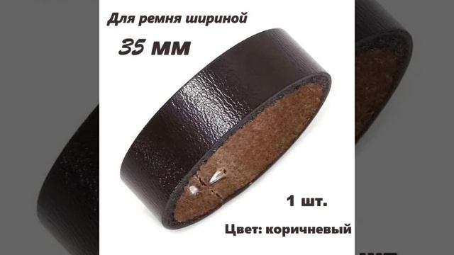 Тренчик кожаный (шлёвка), 35 мм, коричневый, тренчик для ремня