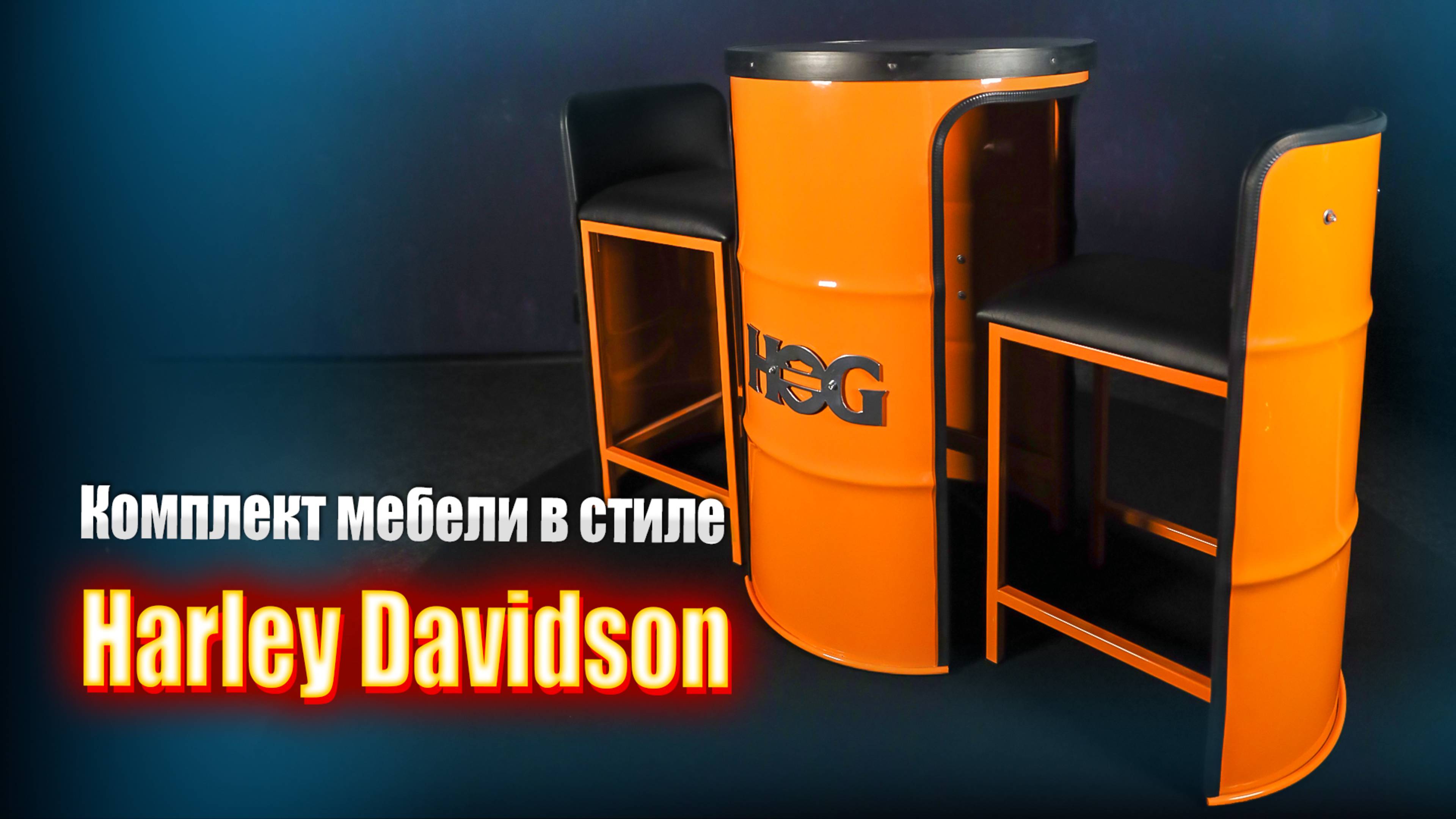 Мебель в стиле Harley-Davidson || ИЗМАШИН