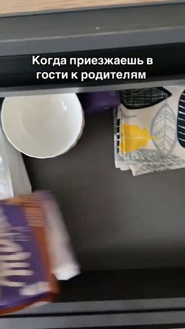 Когда приезжаешь к родителям