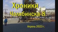Хроники Челябинска - 8. апрель 2023