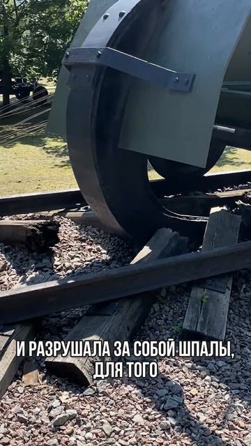 Чудо техники. Путеразрушитель