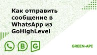 Как отправить сообщение в WhatsApp из GoHighLevel