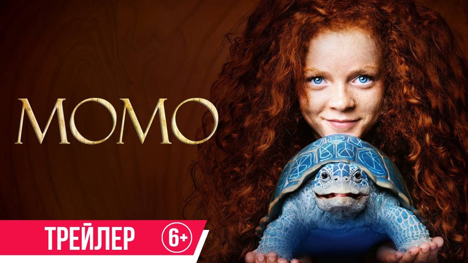Момо - Русский трейлер (2025)