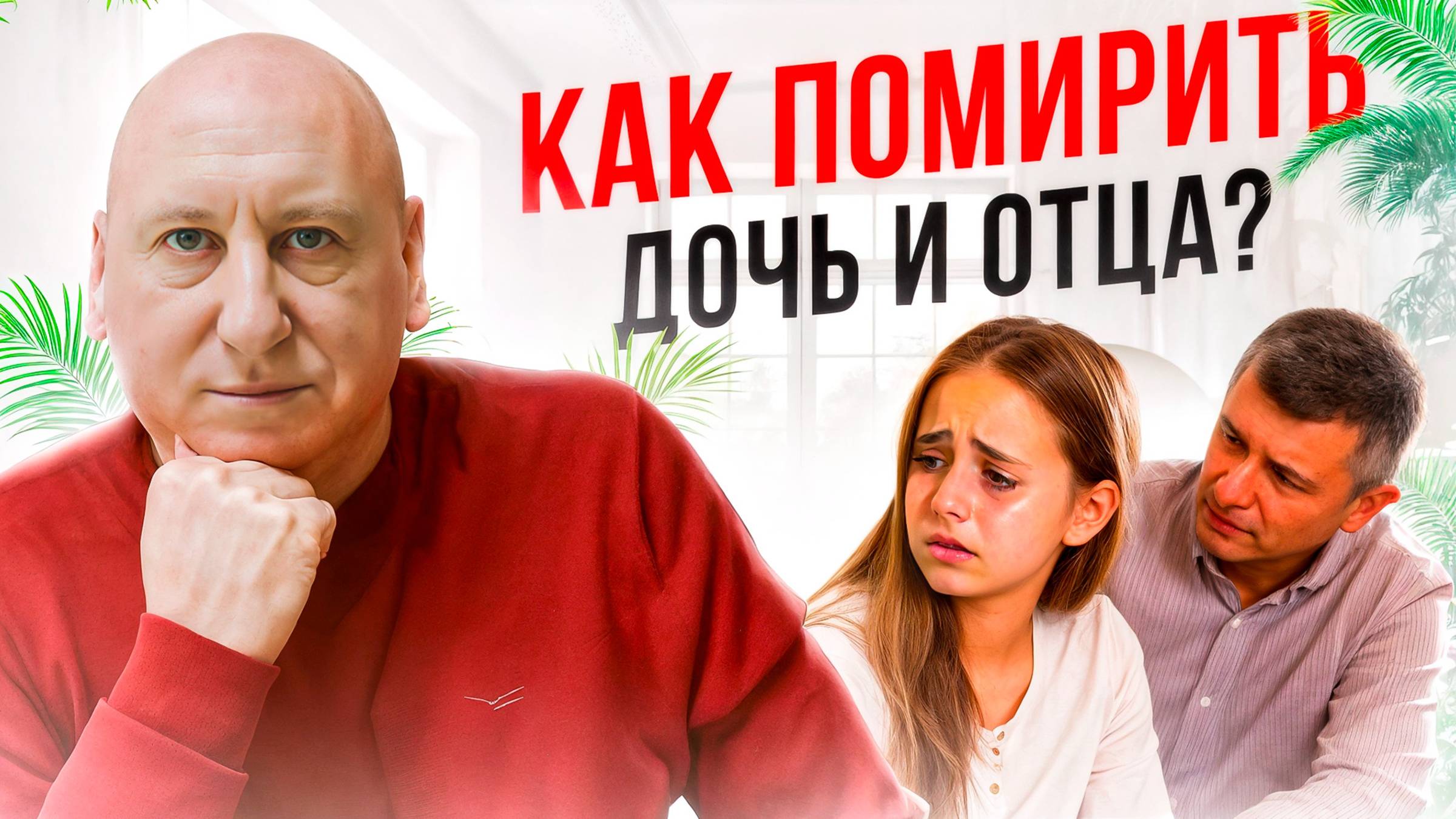 Отношения с отцом  Конфликт  Обида