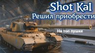 Shot Kal играю на топ пушке. Вывожу технику в топ.(часть 2)