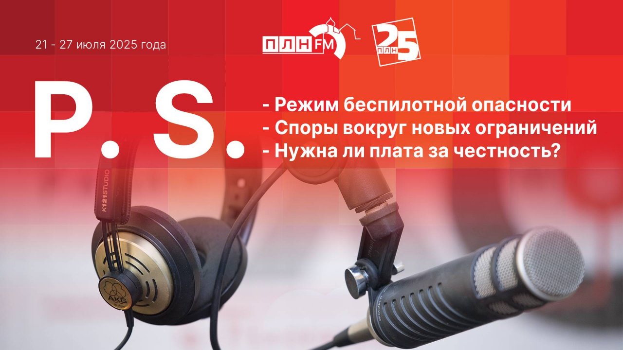 P.S. за 21 - 27 июля 2025 года