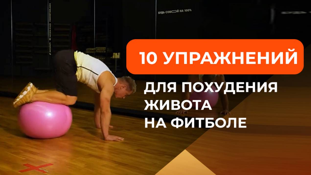 10 упражнений для похудения живота на фитболе
