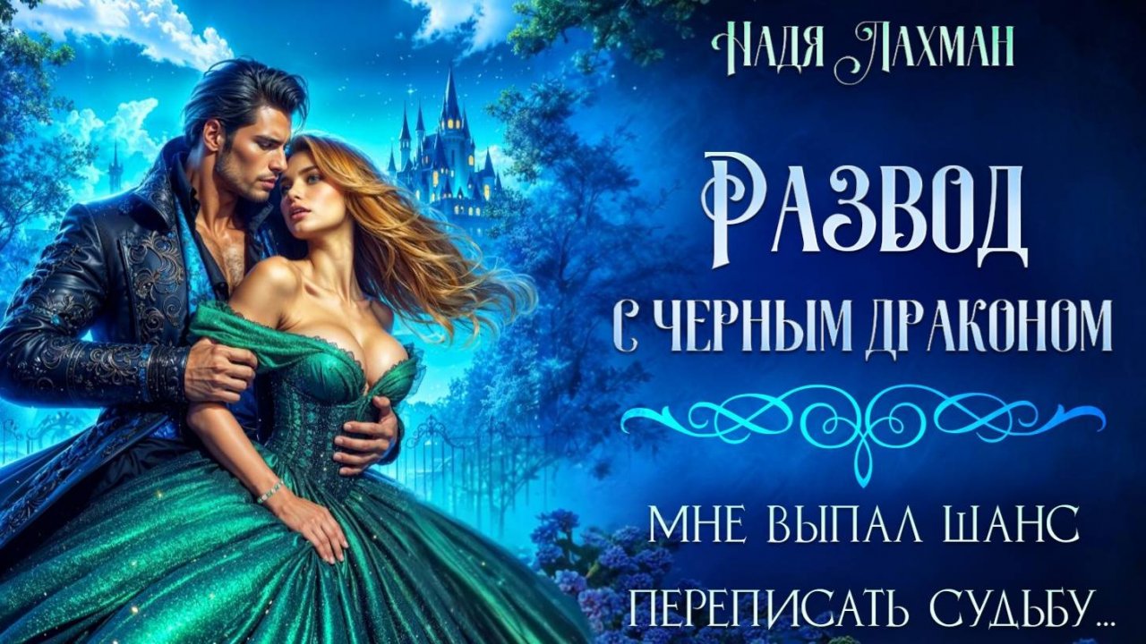 Развод с черным драконом. Надя Лахман