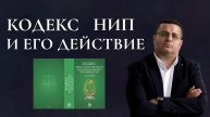Кодекс НИП и его действие
