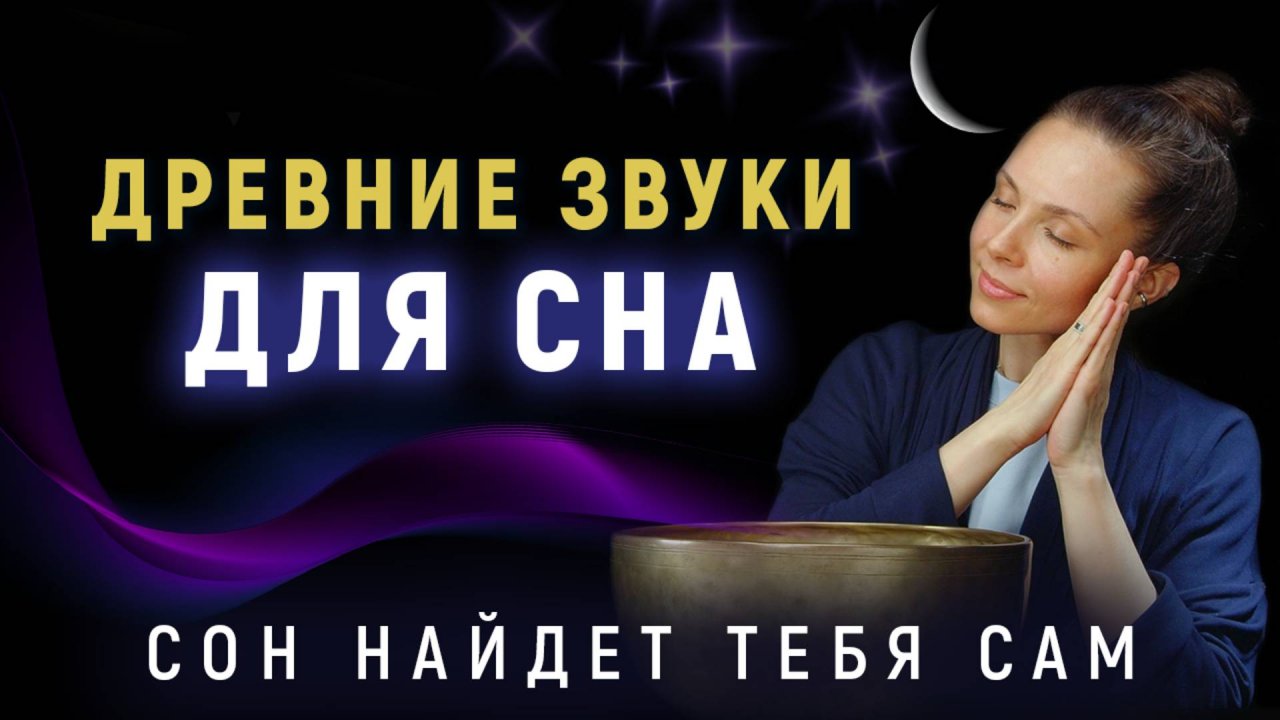 **Глубокий сон и восстановление** Гипнотическая звуковая медитация с древними поющими чашами для сна