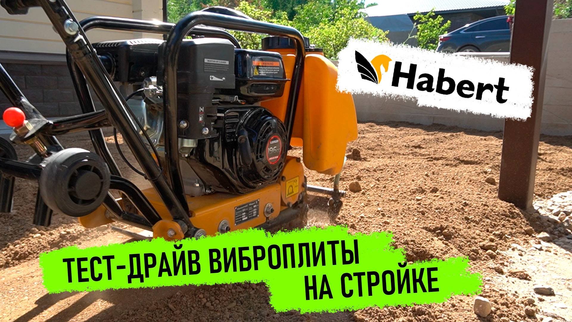 Тест-драйв виброплиты на стройке. Habert H-C60TL