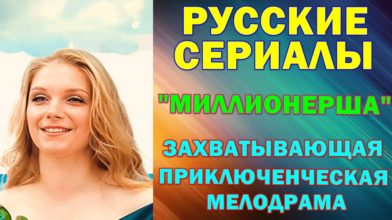 Русские сериалы: Новинки-2025. Приключенческая мелодрама: 