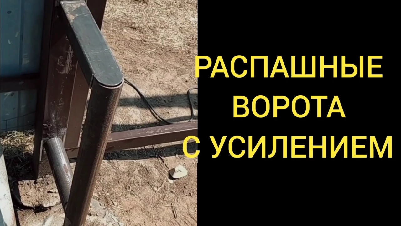 КАК УСИЛИТЬ РАСПАШНЫЕ ВОРОТА?