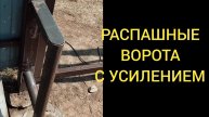 КАК УСИЛИТЬ РАСПАШНЫЕ ВОРОТА?