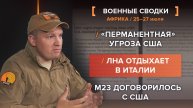 «Перманентная» угроза США
ЛНА отдыхает в Италии
М23 договорилось с США