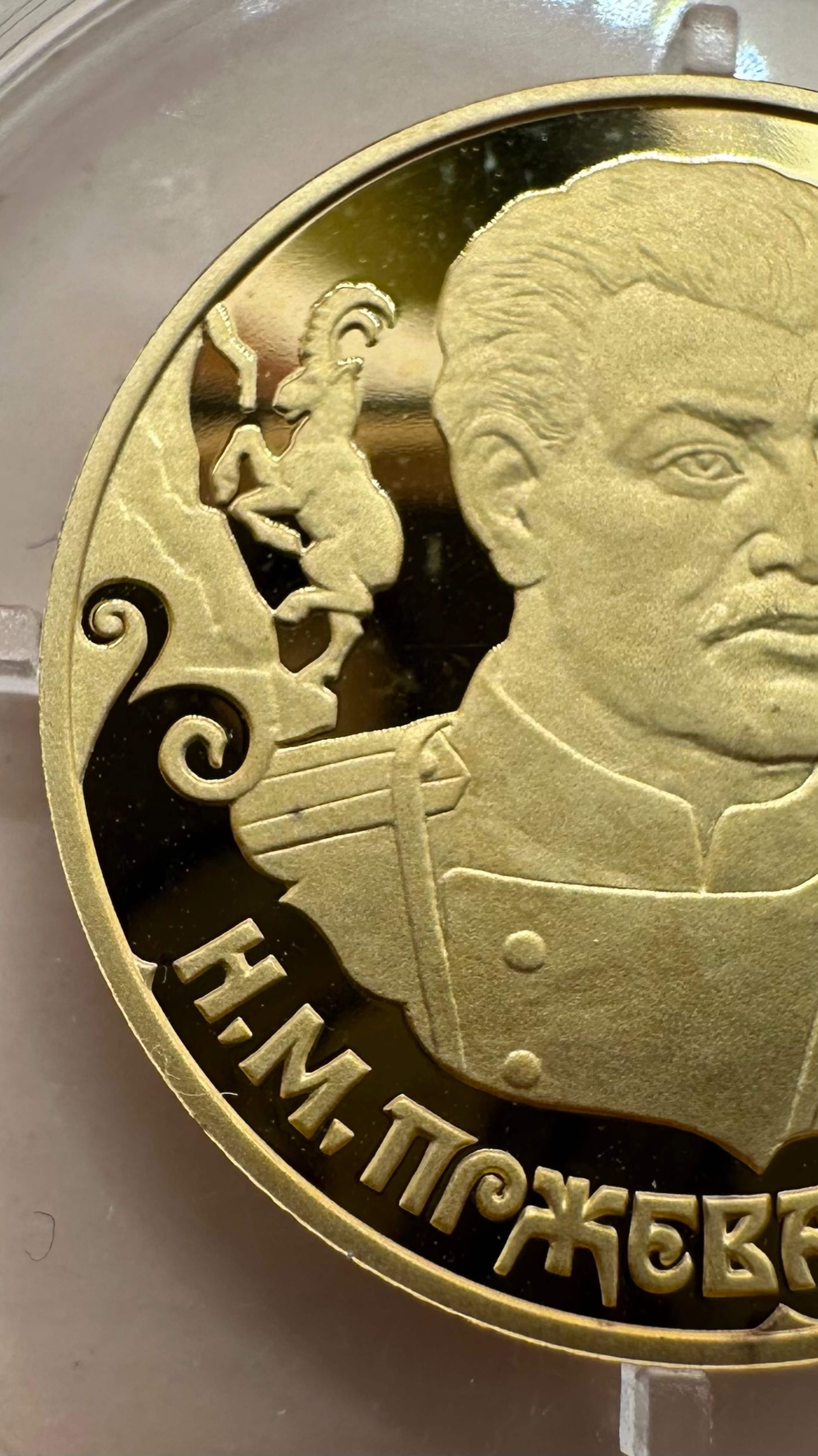 50 рублей Пржевальский