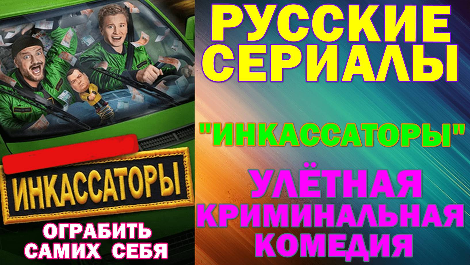 Русские сериалы: Новинки-2025. Улётная криминальная комедия: 