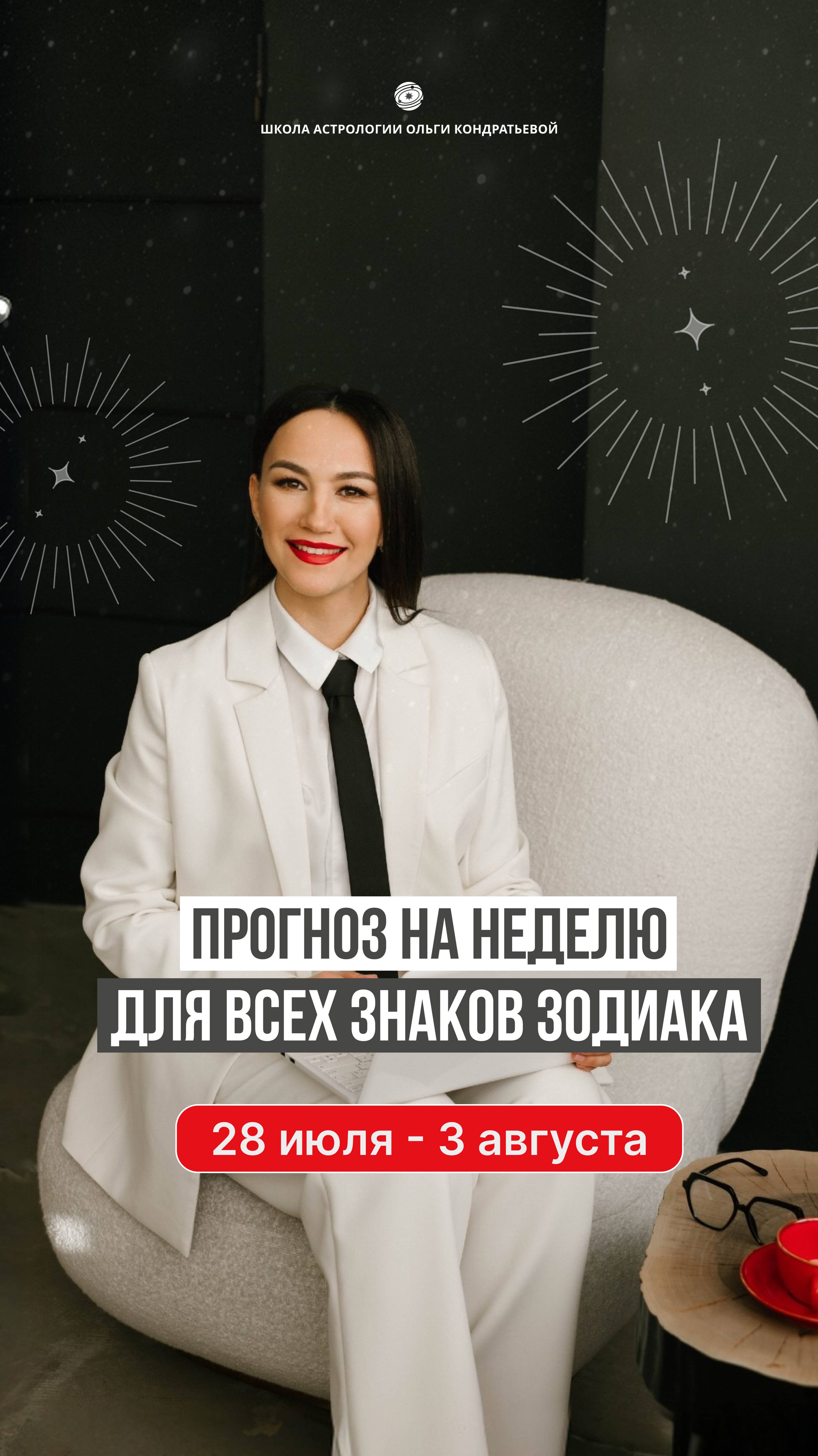 Астропрогноз на неделю для всех знаков зодиака. #прогноз #лев #скорпион #водолей #чтоделать #деньги