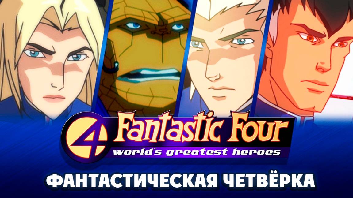 Фантастическая четвёрка – 1 сезон 10 серия «Низвержение крота» / Fantastic Four