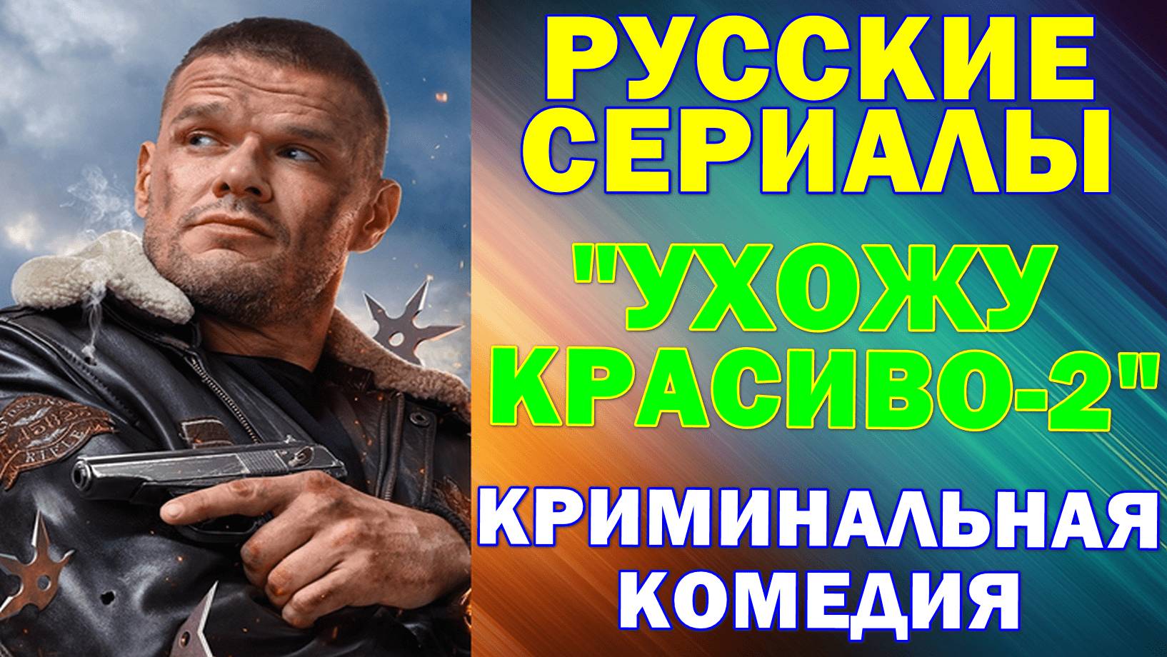 Русские сериалы: Новинки-2025. Криминальная комедия: 