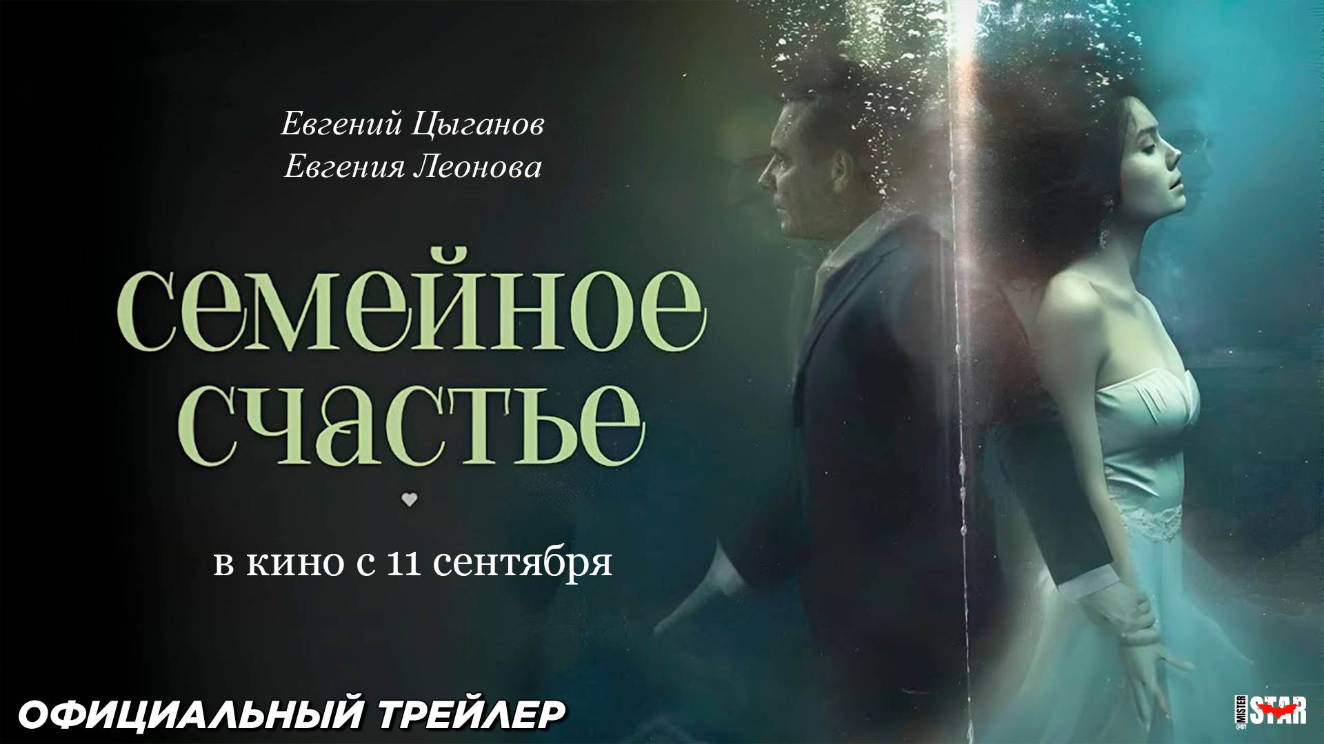 Семейное счастье (2025) | Официальный трейлер (16+) | В кино с 11 сентября 2025