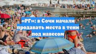 «РГ»: в Сочи начали продавать места в тени под навесом